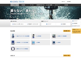 クール・テック株式会社様